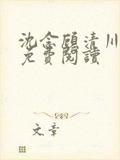 沈念顾清川小说免费阅读