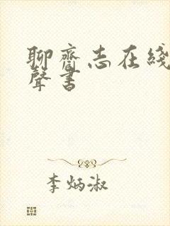 聊斋志在线听有声书