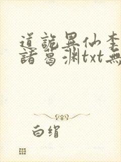 道诡异仙李火旺诸葛渊txt无删减