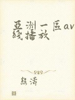 亚洲一区av在线播放