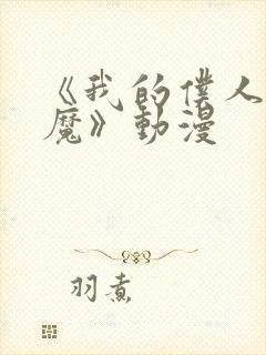 《我的仆人是魅魔》动漫封面
