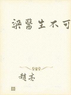 梁医生不可以封面
