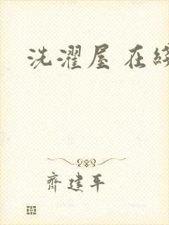 洗濯屋 在线