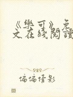 《乐可》免费全文在线阅读笔趣阁