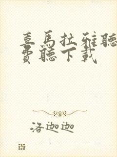 喜马拉雅听书免费听下载