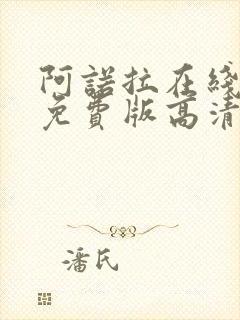 阿诺拉在线观看免费版高清完整版