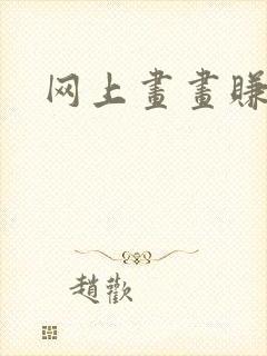 网上画画赚钱