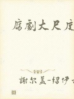 腐剧大尺度床戏封面