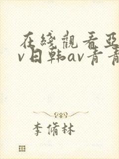 在线观看亚洲av日韩av青青网