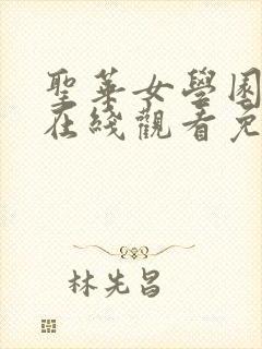圣华女学园动漫在线观看免费全集