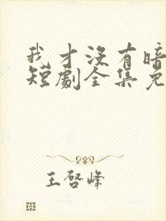 我才没有暗恋你短剧全集免费观看封面