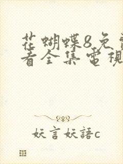 花蝴蝶8免费观看全集电视剧封面