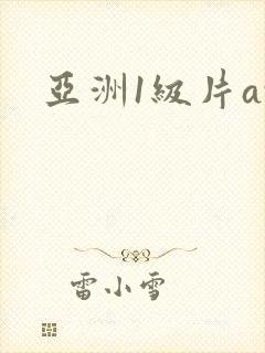 亚洲1级片av封面