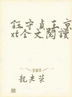 钰守贞王京贵txt全文阅读