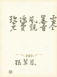 玫瑰风暴电视剧免费观看全集高清