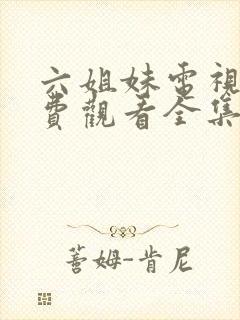 六姐妹电视剧免费观看全集6封面