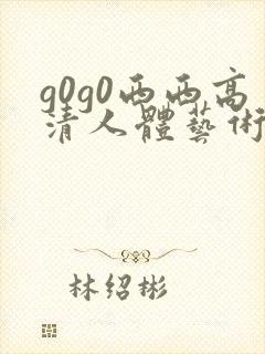g0g0西西高清人体艺术