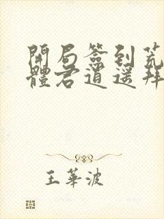 开局签到荒古圣体君逍遥拜