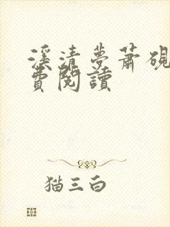 溪清梦萧砚池免费阅读