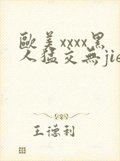 欧美xxxx黑人猛交无jie