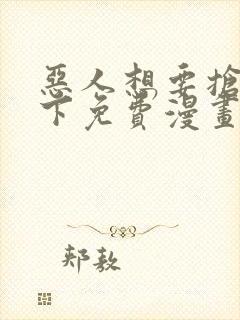 恶人想要抢救一下免费漫画在线看土豆漫画封面