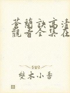 苍兰诀高清免费观看全集在线播放封面