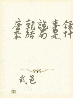 唐朝诡事录第一季结局是什么