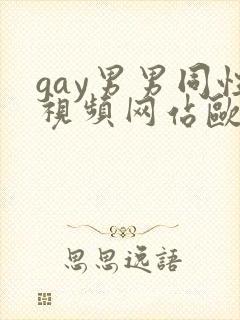 gay男男同性视频网站欧美