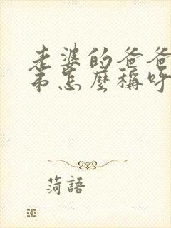 老婆的爸爸的弟弟怎么称呼封面