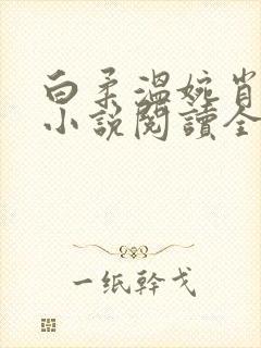 白柔温婉肖军的小说阅读全文