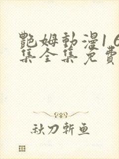 艳姆动漫1 6集全集免费观看高清