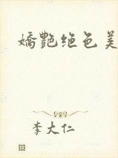 娇艳绝色美人妻封面
