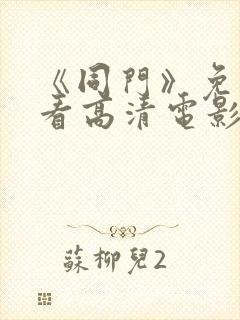 《同门》免费观看高清电影