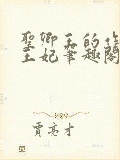 圣卿王的作妖小王妃笔趣阁