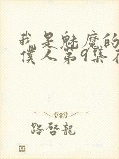 我是魅魔的忠实仆人第9集在线观看封面