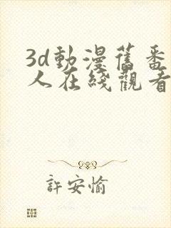3d动漫旧番同人在线观看