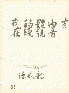我的体内有只鬼在线观看
