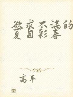 欲求不满的人妻夏目彩春