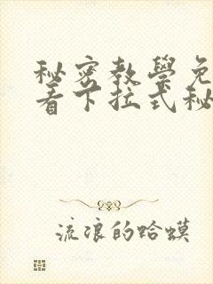 秘密教学免费观看下拉式秘密教学封面