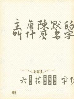 主角陈默的小说叫什么名字