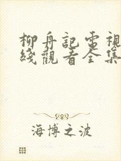 柳舟记电视剧在线观看全集免费