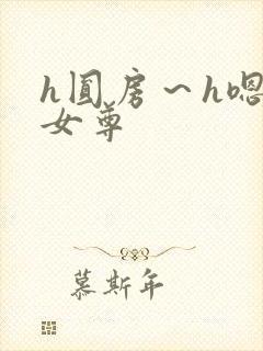 h圆房～h嗯啊女尊封面