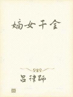 嫡女千金