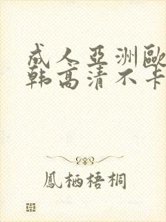 成人亚洲欧美日韩高清不卡