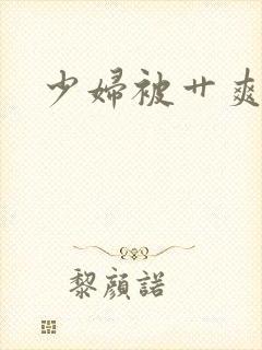 少妇被艹爽