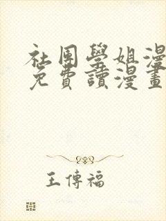 社团学姐漫画画免费读漫画免费观看