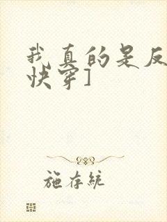 我真的是反派[快穿]