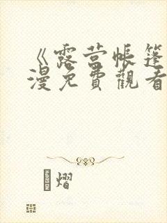 《露营帐篷》动漫免费观看