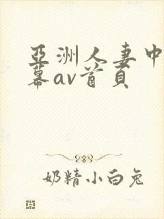 亚洲人妻中文字幕av首页