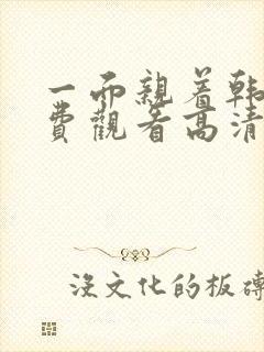 一面亲着韩剧免费观看高清